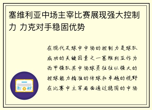 塞维利亚中场主宰比赛展现强大控制力 力克对手稳固优势