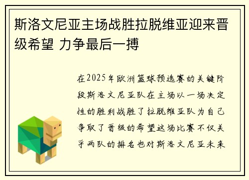 斯洛文尼亚主场战胜拉脱维亚迎来晋级希望 力争最后一搏