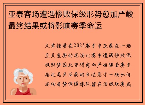 亚泰客场遭遇惨败保级形势愈加严峻最终结果或将影响赛季命运