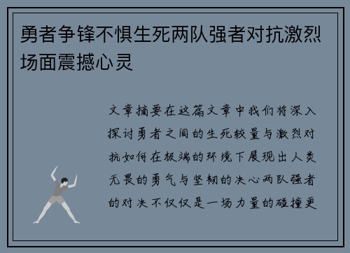 勇者争锋不惧生死两队强者对抗激烈场面震撼心灵