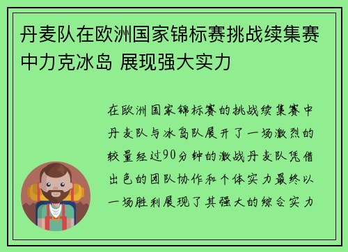 丹麦队在欧洲国家锦标赛挑战续集赛中力克冰岛 展现强大实力