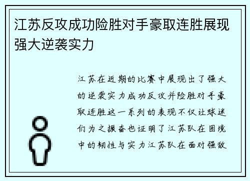 江苏反攻成功险胜对手豪取连胜展现强大逆袭实力