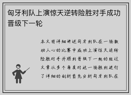 匈牙利队上演惊天逆转险胜对手成功晋级下一轮