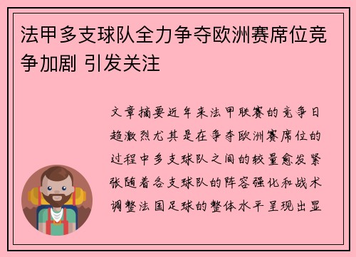 法甲多支球队全力争夺欧洲赛席位竞争加剧 引发关注