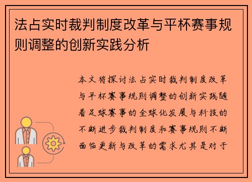 法占实时裁判制度改革与平杯赛事规则调整的创新实践分析