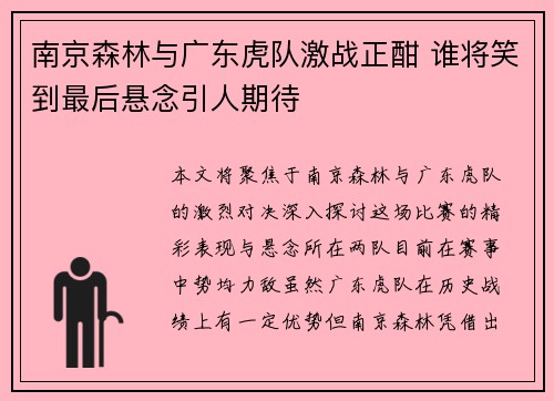 南京森林与广东虎队激战正酣 谁将笑到最后悬念引人期待