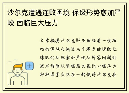 沙尔克遭遇连败困境 保级形势愈加严峻 面临巨大压力