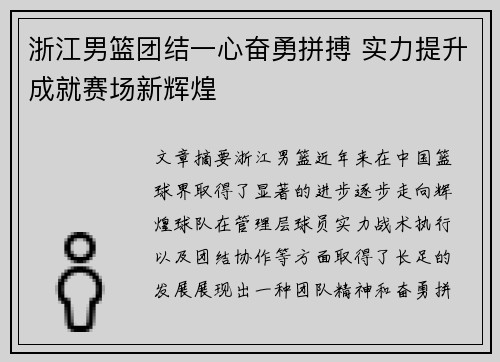 浙江男篮团结一心奋勇拼搏 实力提升成就赛场新辉煌