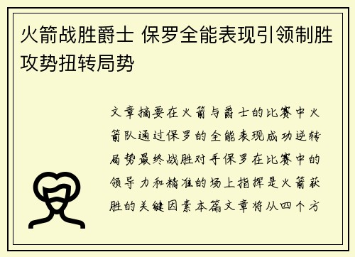 火箭战胜爵士 保罗全能表现引领制胜攻势扭转局势