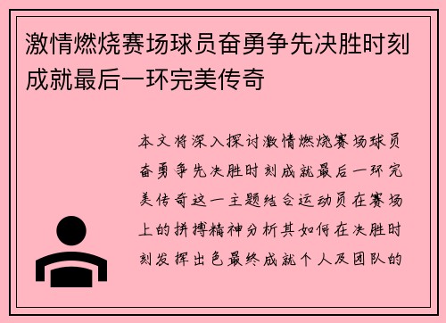 激情燃烧赛场球员奋勇争先决胜时刻成就最后一环完美传奇