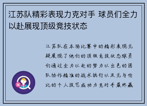 江苏队精彩表现力克对手 球员们全力以赴展现顶级竞技状态