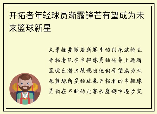 开拓者年轻球员渐露锋芒有望成为未来篮球新星