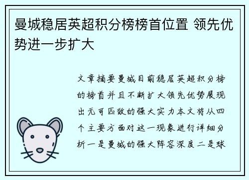 曼城稳居英超积分榜榜首位置 领先优势进一步扩大