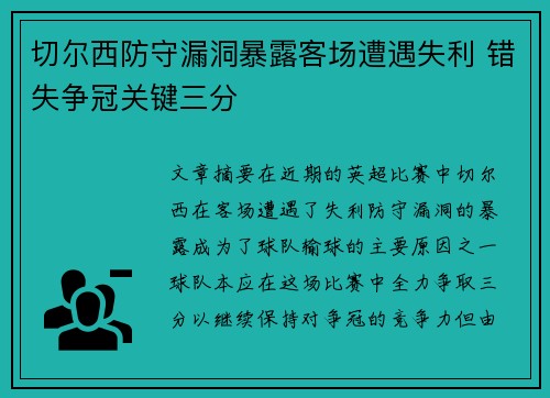 切尔西防守漏洞暴露客场遭遇失利 错失争冠关键三分