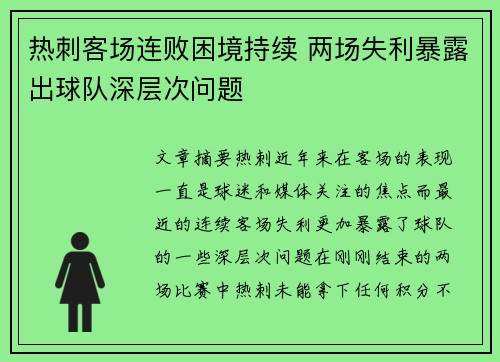 热刺客场连败困境持续 两场失利暴露出球队深层次问题