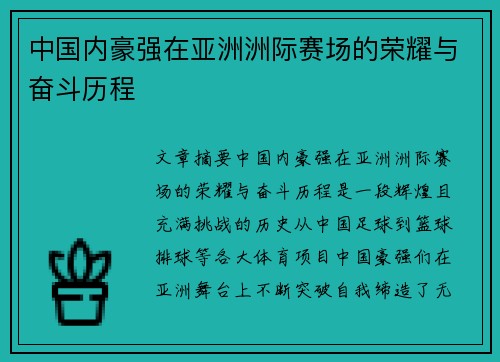 中国内豪强在亚洲洲际赛场的荣耀与奋斗历程