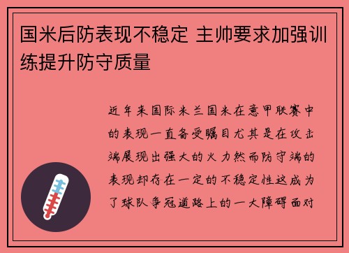 国米后防表现不稳定 主帅要求加强训练提升防守质量