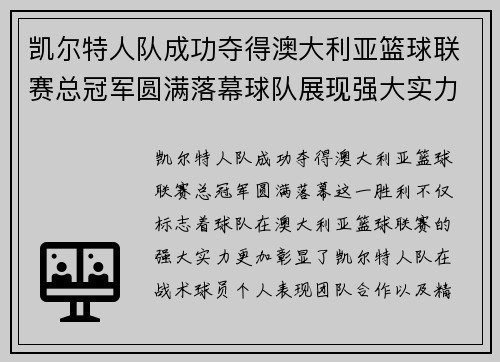 凯尔特人队成功夺得澳大利亚篮球联赛总冠军圆满落幕球队展现强大实力