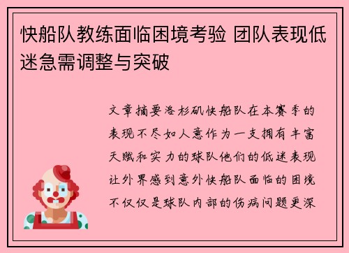 快船队教练面临困境考验 团队表现低迷急需调整与突破