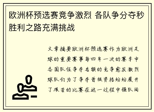 欧洲杯预选赛竞争激烈 各队争分夺秒胜利之路充满挑战