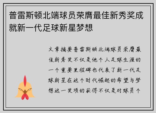 普雷斯顿北端球员荣膺最佳新秀奖成就新一代足球新星梦想