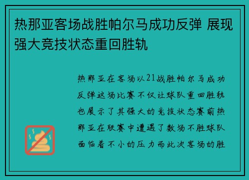 热那亚客场战胜帕尔马成功反弹 展现强大竞技状态重回胜轨