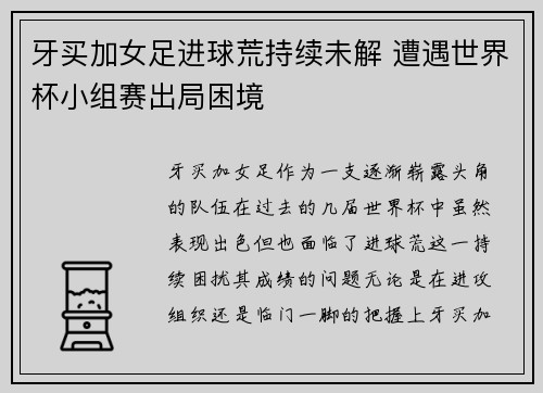 牙买加女足进球荒持续未解 遭遇世界杯小组赛出局困境