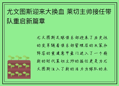 尤文图斯迎来大换血 莱切主帅接任带队重启新篇章