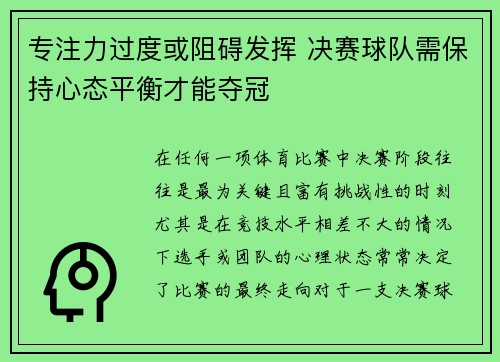 专注力过度或阻碍发挥 决赛球队需保持心态平衡才能夺冠