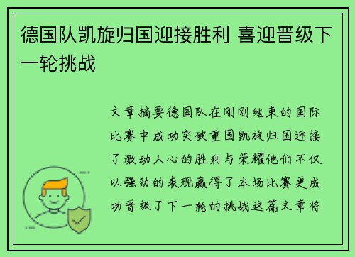 德国队凯旋归国迎接胜利 喜迎晋级下一轮挑战