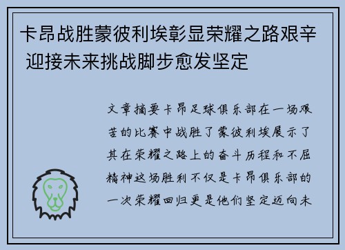 卡昂战胜蒙彼利埃彰显荣耀之路艰辛 迎接未来挑战脚步愈发坚定