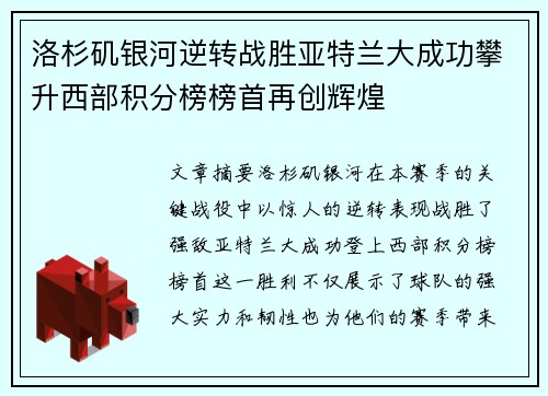 洛杉矶银河逆转战胜亚特兰大成功攀升西部积分榜榜首再创辉煌