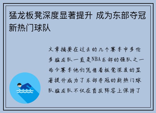 猛龙板凳深度显著提升 成为东部夺冠新热门球队