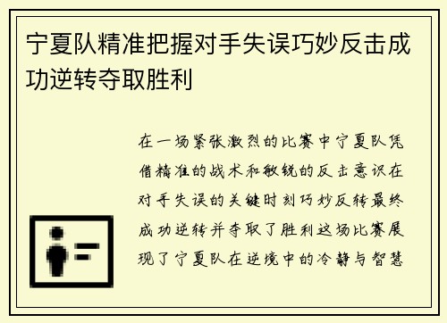 宁夏队精准把握对手失误巧妙反击成功逆转夺取胜利