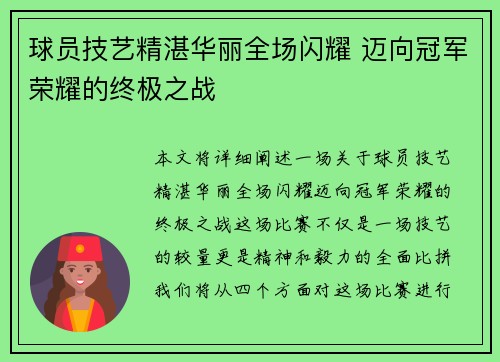 球员技艺精湛华丽全场闪耀 迈向冠军荣耀的终极之战