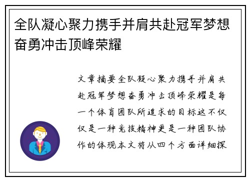 全队凝心聚力携手并肩共赴冠军梦想奋勇冲击顶峰荣耀