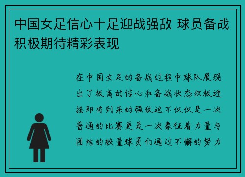 中国女足信心十足迎战强敌 球员备战积极期待精彩表现