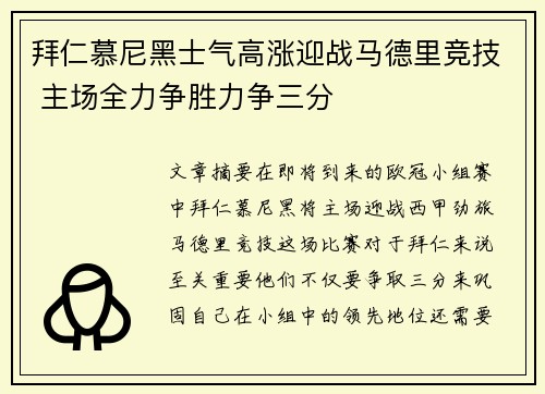 拜仁慕尼黑士气高涨迎战马德里竞技 主场全力争胜力争三分