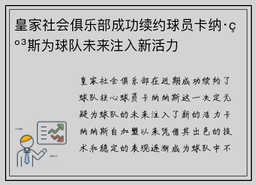 皇家社会俱乐部成功续约球员卡纳·纳斯为球队未来注入新活力