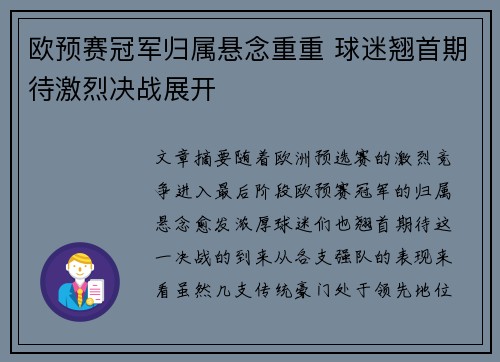 欧预赛冠军归属悬念重重 球迷翘首期待激烈决战展开