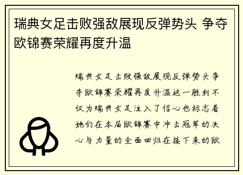 瑞典女足击败强敌展现反弹势头 争夺欧锦赛荣耀再度升温