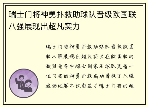 瑞士门将神勇扑救助球队晋级欧国联八强展现出超凡实力