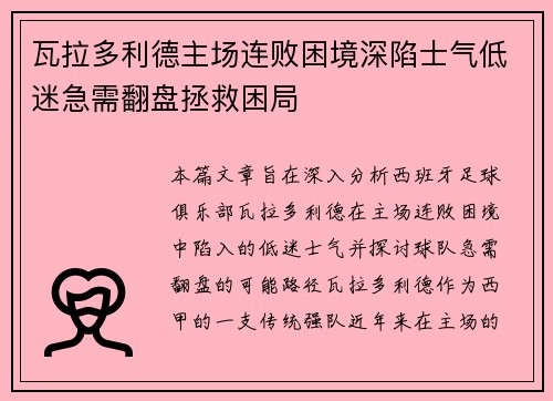 瓦拉多利德主场连败困境深陷士气低迷急需翻盘拯救困局