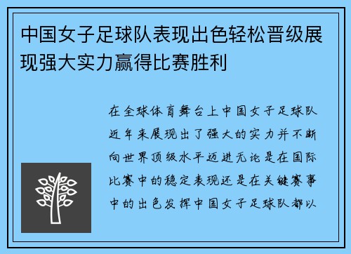 中国女子足球队表现出色轻松晋级展现强大实力赢得比赛胜利