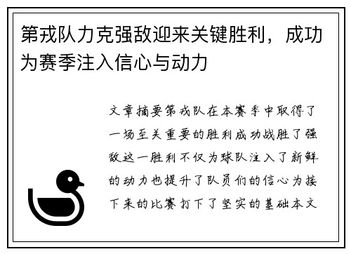 第戎队力克强敌迎来关键胜利，成功为赛季注入信心与动力