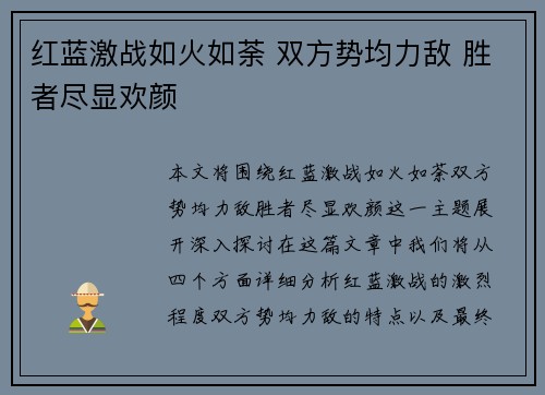 红蓝激战如火如荼 双方势均力敌 胜者尽显欢颜