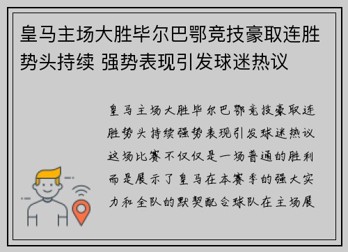 皇马主场大胜毕尔巴鄂竞技豪取连胜势头持续 强势表现引发球迷热议