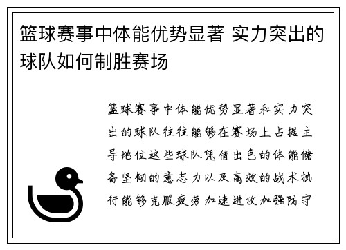 篮球赛事中体能优势显著 实力突出的球队如何制胜赛场