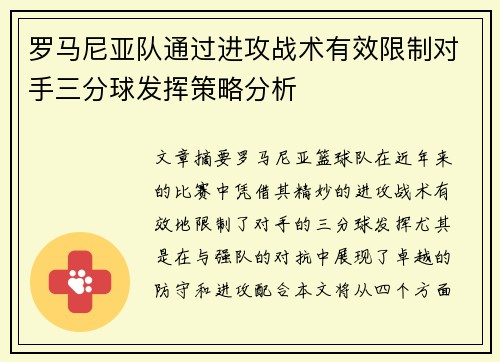 罗马尼亚队通过进攻战术有效限制对手三分球发挥策略分析