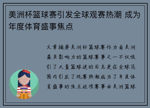 美洲杯篮球赛引发全球观赛热潮 成为年度体育盛事焦点